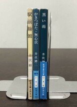 送料込! 井伏鱒二 駅前旅館 かきつばた 無心状 黒い雨 3冊セット まとめ 人気 名作 希少 新潮文庫 (Y63)_画像3