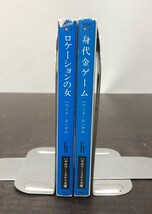 送料込! ハワード エンゲル 身代金ゲーム ロケーションの女 2冊セット まとめ ハヤカワ ミステリ 文庫 共に初版 希少 (Y18)_画像3