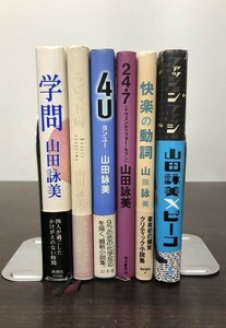 送料込! 山田詠美 単行本 6冊セット まとめ 学問 ラビット病 4U ヨンユー ファッションファッショ ピーコ 快楽の動詞 24 7 (BOX)