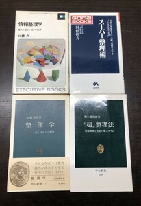 整理学 加藤秀俊 超 整理法 野口悠紀 情報整理学 川勝久 スーパー整理術 河村幹夫 4冊セット まとめ 送料込! 中公新書 ごま書房 (Y26)