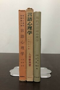 送料込! 言語心理学 坂野登 天野清 コミュニケーションの心理学基礎 現代の言語心理学 波多野完治 誠心書房 牧書店 新読書社 計3冊(Y20)