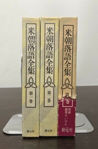 送料込! 米朝落語全集 第一巻 第二巻 第三巻 3冊セット 函付 創元社 桂米朝 (BOX)