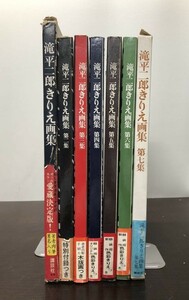 送料込 滝平二郎 きりえ画集 全七集 講談社 切り絵 外函付 帯付 肉筆署名入り 特別付録 希少 レア 第二集 第三集 第四集 第五集 第六集(BOX