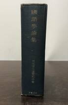 送料込! 橋本博士還暦記念 國語學論集 昭和19年 初版 国語学論集 3000部限定 岩波書店 (BOX)_画像3