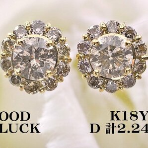 【新品・未使用】1円～最落無 天然ダイヤモンド 計2.24ct/一粒ダイヤ 0.74ct+0.70ct,ミニ鑑別付,K18YG 取り巻きデザイン ダイヤ ピアスの画像1