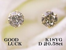 【新品・未使用】1円～最落無 天然ダイヤモンド 計0.58ct,K18YG 定番スタイル シンプル 6本爪 ダイヤモンド スタッドピアス_画像1