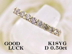 【新品・未使用】1円～最落無 天然ダイヤモンド 計0.50ct,K18YG 重ね着けにも最適 フラットデザイン ダイヤモンド エタニティリング #12