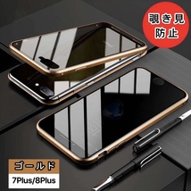 iPhone7Plus/8Plusケース ゴールド 覗き防止 両面強化ガラス アルミ合金 磁気吸着 iPhone SE2 X XR XS 11 12 13 14 15 Pro max Plus ケース_画像1