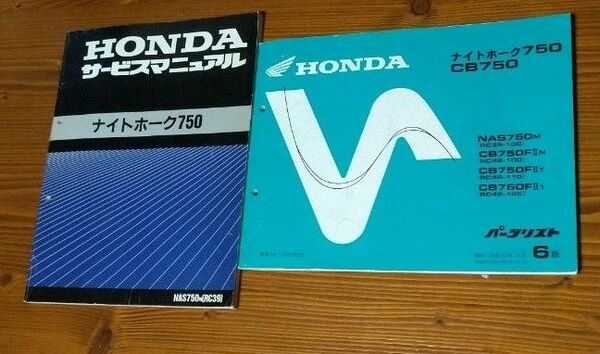 ナイトホーク サービスマニュアル　ナイトホーク　CB750 パーツリスト 2冊セット ホンダ 整備書 