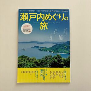 瀬戸内めぐりの旅 タウンガイド ガイドブック 旅行 島 本 雑誌