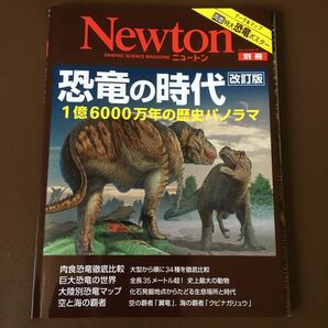 Newton ニュートン 別冊 恐竜の時代 改訂版 2006年8月号