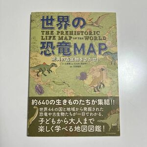 世界の恐竜MAP 驚異の古生物をさがせ! 土屋健 芝原暁彦 マップ 図鑑 化石