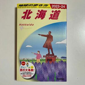 J05 地球の歩き方 北海道 2023～2024 地球の歩き方編集室 ガイド ガイドブック