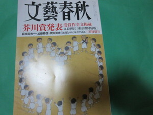 文藝春秋 2024年3月号　第170回 芥川賞受賞作全文掲載 東京都同情塔　九段理江