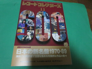 2023 11月 レコードコレクターズ 日本の新名盤1970-89