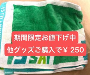 関ジャニ　スーパーエイト　t.w.lタオル　15祭　タオル　開封済み