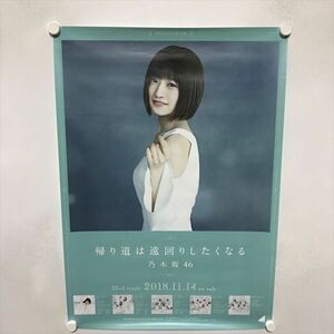 A69143 ◆中田花奈　乃木坂４６　帰り道は遠回りしたくなる B2サイズ ポスター 送料350円 ★5点以上同梱で送料無料★