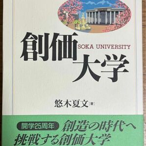 シリーズ 大学は挑戦する 創価大学 悠木夏文 栄光