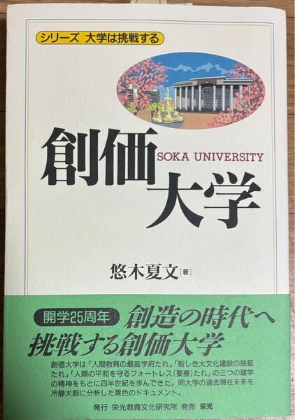 シリーズ 大学は挑戦する 創価大学 悠木夏文 栄光