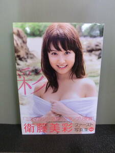 ○衛藤美彩 ファースト写真集 彩 いろどり 付録DVDあり 唐木貴央撮影 2012年初版 帯あり