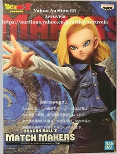 ドラゴンボールZ MATCH MAKERS ANDROID18 人造人間18号 1種 フィギュア Dragon Ball Z DUAL FIGURATIONS ANDROID 18