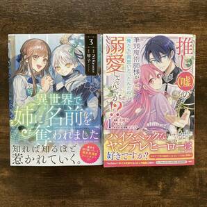 〔未読品〕 推し(嘘)の筆頭魔術師様が「俺たち、両思いだったんだね」と溺愛してくるんですが? 1/異世界で姉に名前を奪われました 3/琴子