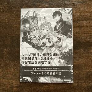 《特典のみ》 ループ7回目の悪役令嬢は、元敵国で自由気ままな花嫁生活を満喫する 小説1巻 特約店 SSペーパー 雨川透子 ルプなな