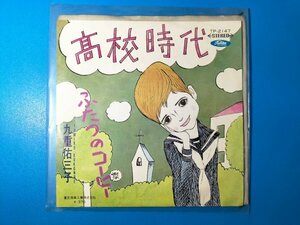 レア盤 九重佑三子【高校時代 / ふたつのコーヒー】コメットさん 和モノ 当時物 7インチEPシングルレコード ダニー飯田とパラダイスキング