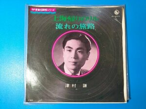 津村謙 SP原盤45回転シリーズ【 上海帰りのリル / 流れの旅路 】東条寿三郎 渡久地政信 吉川静夫 上原げんと 昭和歌謡 EP 7インチ レコード