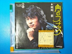 希少 グルーヴ歌謡 有線落プロモ 仮面ライダーアマゾン俳優 岡崎徹【角のスナック / 教会のある街】見本盤 和モノ当時物シングルレコード