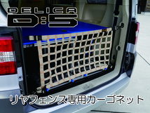 デリカ　 Ｄ：5　オリジナル　 リアフェンス専用カーゴネット　DELICA　 カスタム_画像1