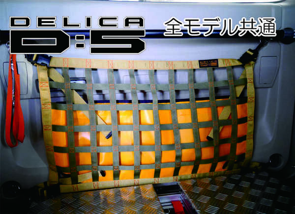 三菱　デリカ　 Ｄ：5　専用　 テールゲート用カーゴネット　DELICA　アクセサリー