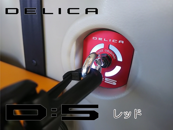 三菱　デリカ　 Ｄ：5　オリジナル　 リヤフェンス専用フックセット　DELICA　ドレスアップ　