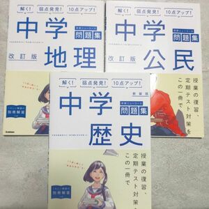 学研中学歴史地理公民問題集