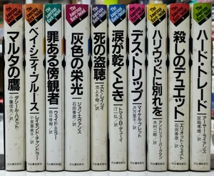 r0328-16.アメリカン・ハードボイルド 全10巻揃い/河出書房新社/ミステリー/探偵小説/推理小説/サスペンス/