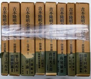 y1205-33. Yoshimoto Takaaki все работа произведение сборник не комплект 8 шт. /. cursive script ./ поэзия сборник / литература / автор теория / критика / мысль / политика /