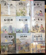 y1130-4.ふるさとを見直す絵本 9冊/絵本/児童書/子供向け/イラスト/世界文化社/知育/教育_画像1