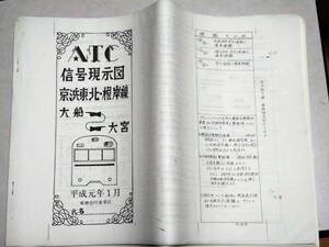 【信号設備資料】ATC信号現示図　京浜東北・根岸線　大船〜大宮　平成元年