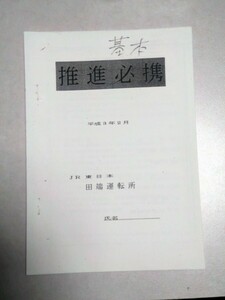 【運転取扱資料】推進必携　平成3年2月　JR東日本　田端運転所