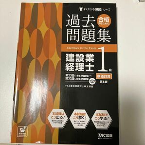 合格するための過去問題集建設業経理士１級原価計算 （よくわかる簿記シリーズ） （第６版） ＴＡＣ株式会社（建設業経理士検定講座）