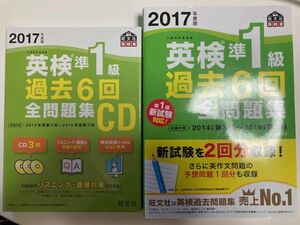 【未使用＆美品】英検準1級 過去6回全問題集CD 2017年度版&全問題集