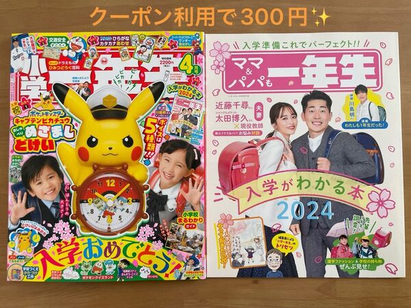新品未使用 小学一年生 2024年4月号 冊子のみ
