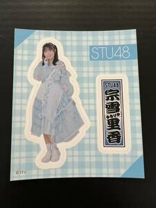 宗雪里香 STU48 ワンチャンガラポン ランダム 千社札ステッカー 　チャンガラ参加権ステッカー