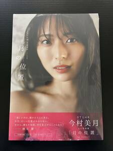 STU48 今村美月 1st 写真集 月の位置　新品未読品 ポストカード無し