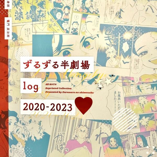 鬼滅の刃 同人誌　煉獄杏寿郎×竈門炭治郎　煉炭　ずるずる半劇場log2020-2023 ずるずる半劇場 ズルズルのしめ鯖