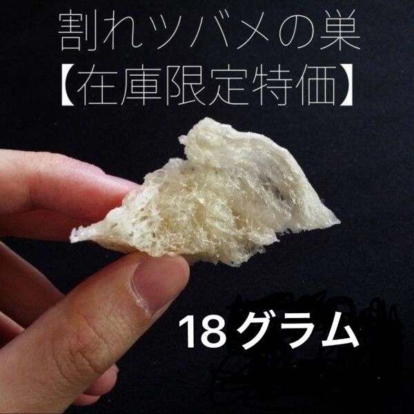 ツバメの巣 燕盞 三角燕 フレーク 燕の巣 アウトレット 18グラム