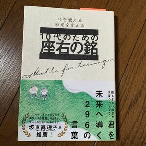 １０代のための座右の銘　今を変える未来を変える 大泉書店編集部／編