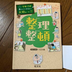 旺文社 藤美沖 齋藤 孝 気持ちの伝え方 整理整頓 運動ですべてがよくなる 