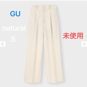 GU カラースラックス丈　標準69～73cm Sサイズ　カラー:natural 新品未使用