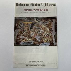 展覧会チラシ 「現代美術・その表現と展開」 主催／(財)高輪美術館、セゾン文化財団　1988年(昭和63年） （長野県軽井沢町）　